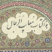 Ma‘ayib al-rijal [Vices of Men], 1894